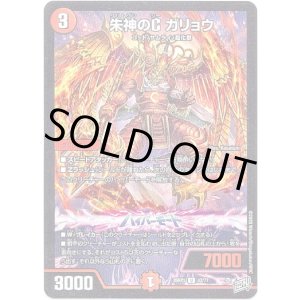 画像: 朱神のC ガリョウ
