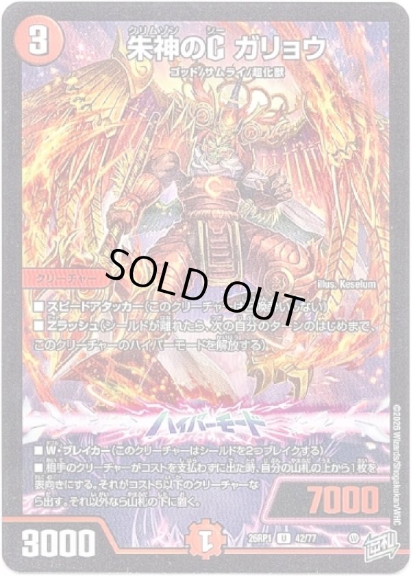 画像1: 朱神のC ガリョウ