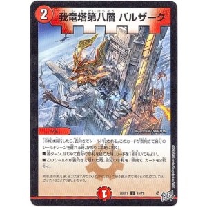 画像: 我竜塔第八層 バルザーク