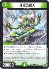 画像: 神嵐の超人