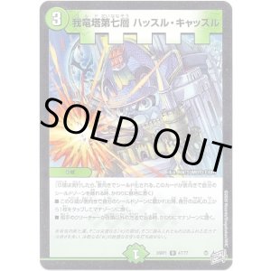 画像: 我竜塔第七層 ハッスル・キャッスル