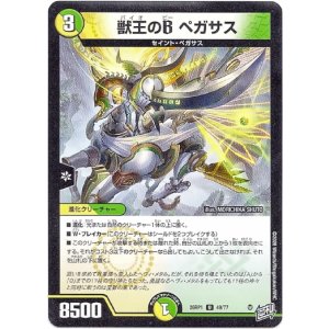 画像: 獣王のB ペガサス