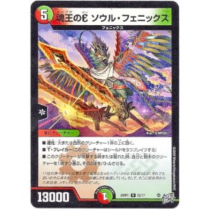 画像: 魂王のE ソウル・フェニックス