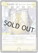 画像: 我竜塔第一層 セイント・キャッスル