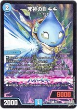 画像: 非神のN キキ