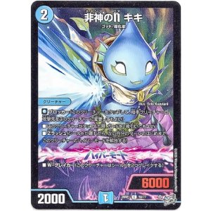 画像: 非神のN キキ