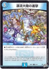 画像: 漂流大陸の進撃