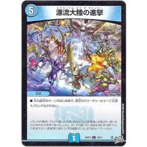 画像: 漂流大陸の進撃