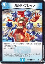 画像: ガルド・ブレイン