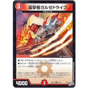 画像: 襲撃者ガルゼドライブ