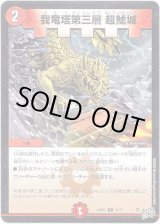 画像: ※傷有り品（返品交換対象外）我竜塔第三層 超鯱城