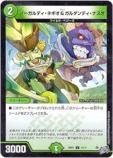 画像: ノーガルディ・ネギオ＆ガルダンディ・ナスオ