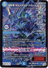 画像: 切札竜 ボルメテウス・リバース・ドラゴン