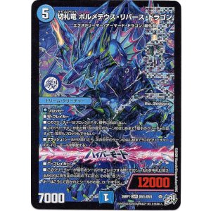 画像: 切札竜 ボルメテウス・リバース・ドラゴン