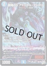 画像: ※傷有り品（返品交換対象外）旋略のS アドミラル・アレグル