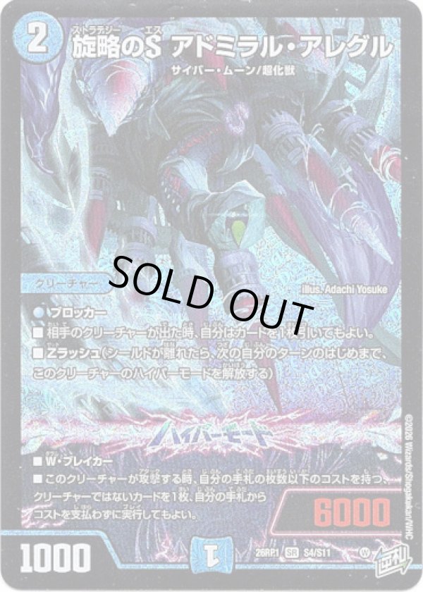 画像1: ※傷有り品（返品交換対象外）旋略のS アドミラル・アレグル