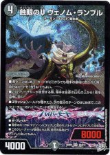 画像: 蝕眼のV ヴェノム・ランブル