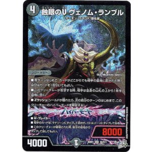 画像: 蝕眼のV ヴェノム・ランブル