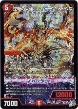 画像: 逆転の火焔ボルシャック・メビウス