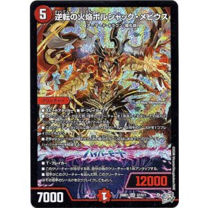 画像: 逆転の火焔ボルシャック・メビウス