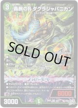 画像: ※傷有り品（返品交換対象外）轟腕のR ダグラジャパニカン