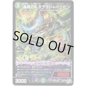 画像: ※傷有り品(返品交換対象外)轟腕のR ダグラジャパニカン