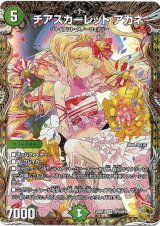 画像: チアスカーレット アカネ