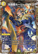 画像: 光鎧龍ホーリーグレイス