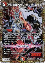 画像: 逆転龍神ヘヴィ・ウィン・メタル