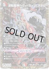 画像: 逆転龍神ヘヴィ・ウィン・メタル