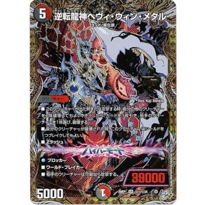 画像: 逆転龍神ヘヴィ・ウィン・メタル