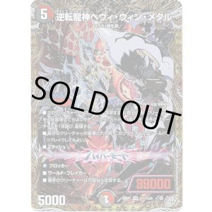 画像: 逆転龍神ヘヴィ・ウィン・メタル