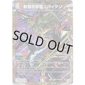 画像: 斬隠将撃龍ニバイケン