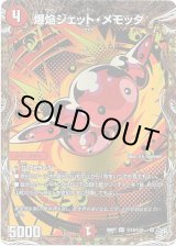 画像: 爆焔ジェット・メモッタ