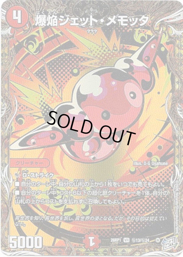 画像1: 爆焔ジェット・メモッタ