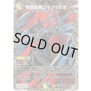 画像: 邪眼鎧悪ロマノフIV世