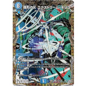 画像: 偉形のX エクストリーム・キリコ