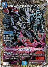 画像: 旋略のS アドミラル・アレグル