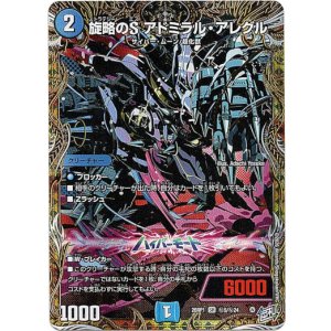 画像: 旋略のS アドミラル・アレグル