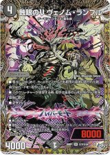 画像: 蝕眼のV ヴェノム・ランブル