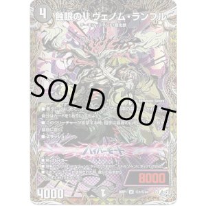 画像: 蝕眼のV ヴェノム・ランブル