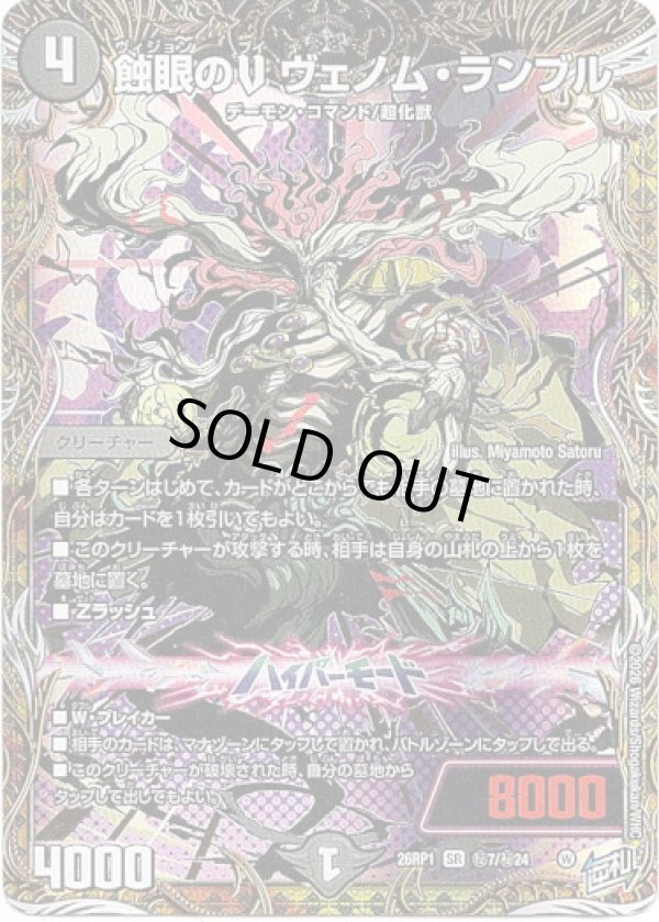 画像1: 蝕眼のV ヴェノム・ランブル