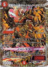 画像: 逆転の火焔ボルシャック・メビウス