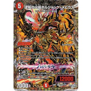 画像: 逆転の火焔ボルシャック・メビウス