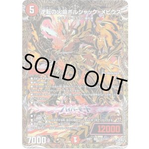 画像: 逆転の火焔ボルシャック・メビウス