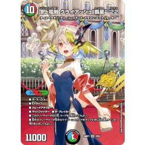 画像: 頂上電融 クライアッシュ“覇星” ’22