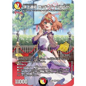 画像: 頂上連結 ロッド・ゾージア5th