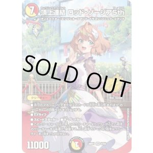 画像: 頂上連結 ロッド・ゾージア5th