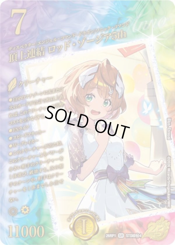 画像1: 頂上連結 ロッド・ゾージア5th