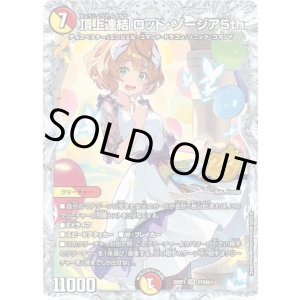画像: 頂上連結 ロッド・ゾージア5th